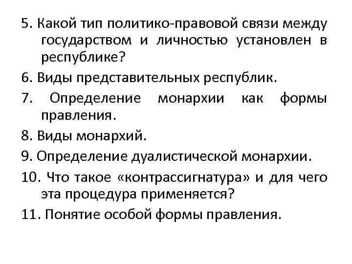 5. Какой тип политико-правовой связи между государством и личностью установлен в республике? 6. Виды