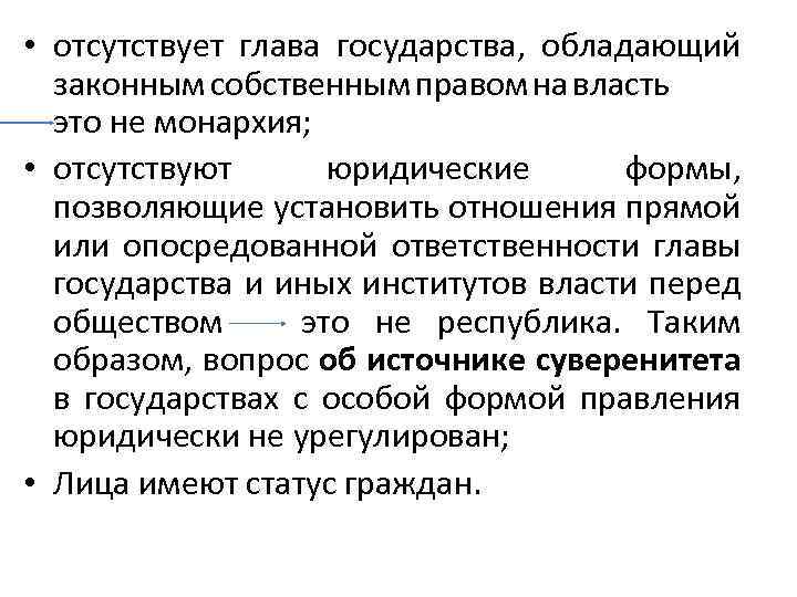  • отсутствует глава государства, обладающий законным собственным правом на власть это не монархия;