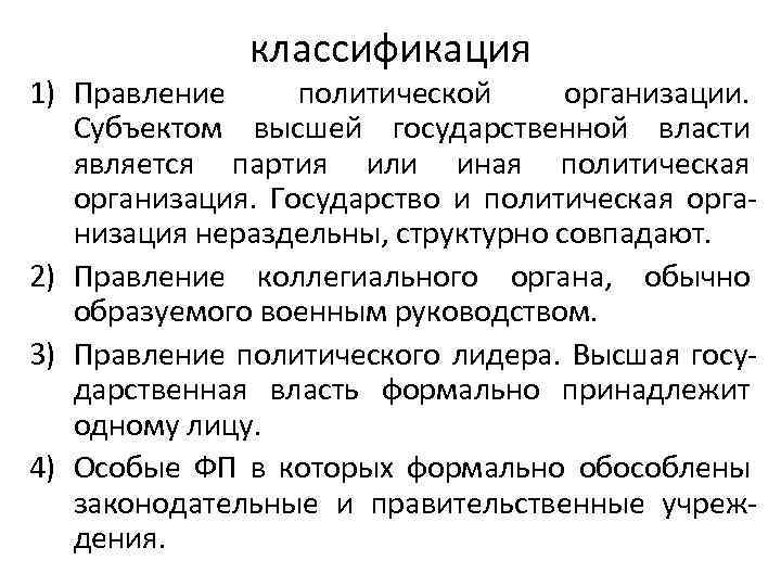 классификация 1) Правление политической организации. Субъектом высшей государственной власти является партия или иная политическая