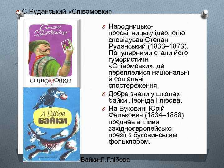 O С. Руданський «Співомовки» O Народницько- ” просвітницьку ідеологію сповідував Степан Руданський (1833– 1873).