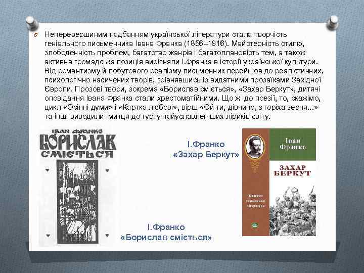 O Неперевершиним надбанням української літератури стала творчість геніального письменника Івана Франка (1856– 1916). Майстерність