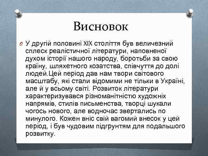 Висновок O У другій половині XIX століття був величезний сплеск реалістичної літератури, наповненої духом