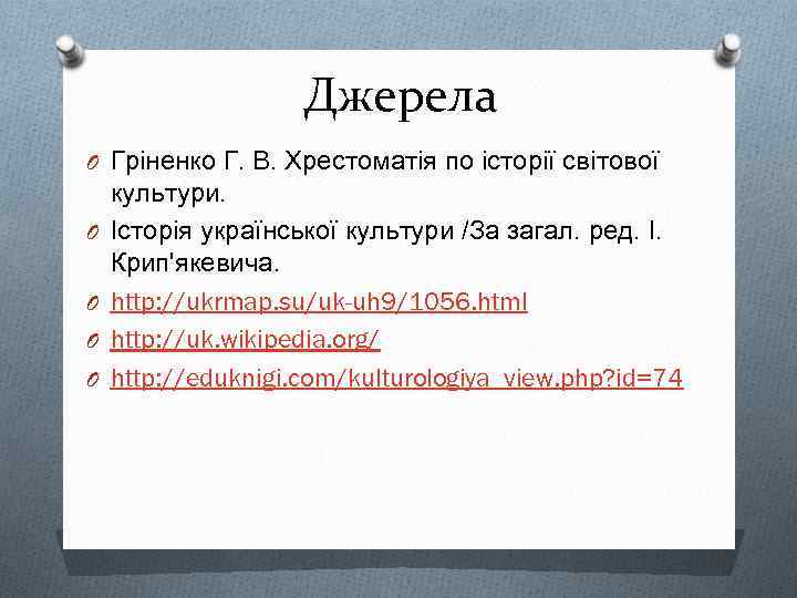 Джерела O Гріненко Г. В. Хрестоматія по історії світової O O культури. Історія української