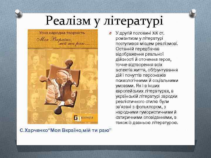 Реалізм у літературі O С. Харченко“Моя Вкраїно, мій ти раю” У другій половині XIX