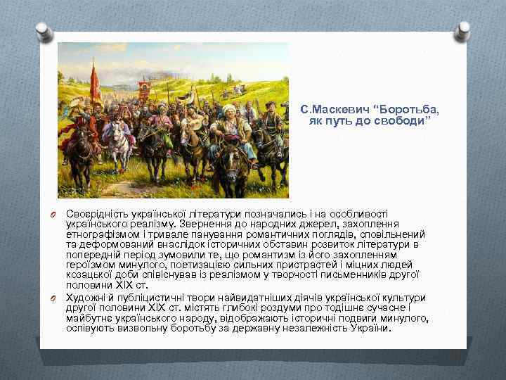 С. Маскевич “Боротьба, як путь до свободи” Своєрідність української літератури позначались і на особливості