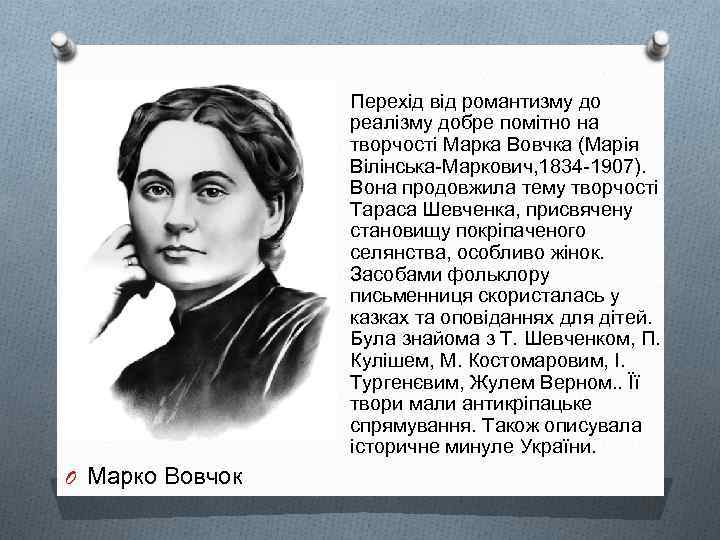 Перехід від романтизму до реалізму добре помітно на творчості Марка Вовчка (Марія Вілінська-Маркович, 1834