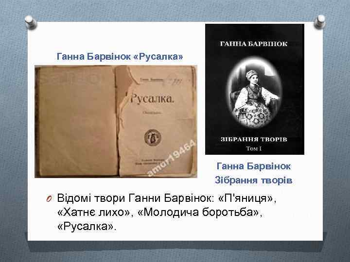 Ганна Барвінок «Русалка» Ганна Барвінок Зібрання творів O Відомі твори Ганни Барвінок: «П'яниця» ,