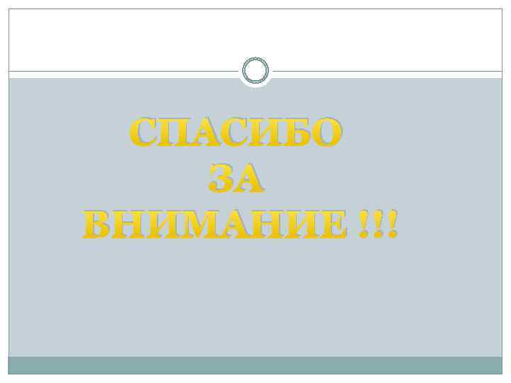 СПАСИБО ЗА ВНИМАНИЕ !!! 