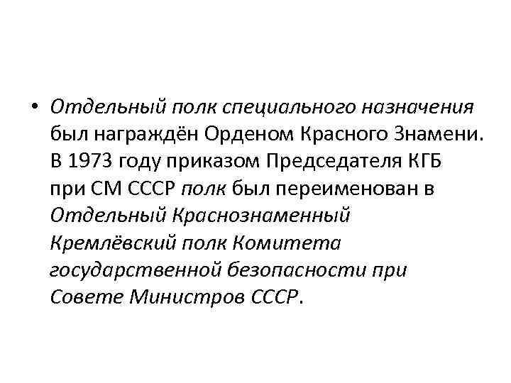  • Отдельный полк специального назначения был награждён Орденом Красного Знамени. В 1973 году