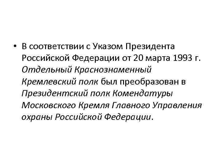  • В соответствии с Указом Президента Российской Федерации от 20 марта 1993 г.