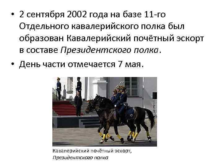  • 2 сентября 2002 года на базе 11 -го Отдельного кавалерийского полка был