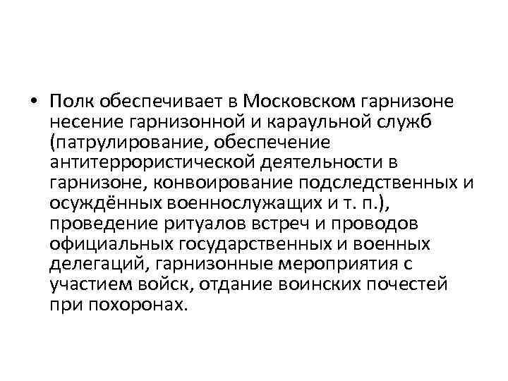  • Полк обеспечивает в Московском гарнизоне несение гарнизонной и караульной служб (патрулирование, обеспечение