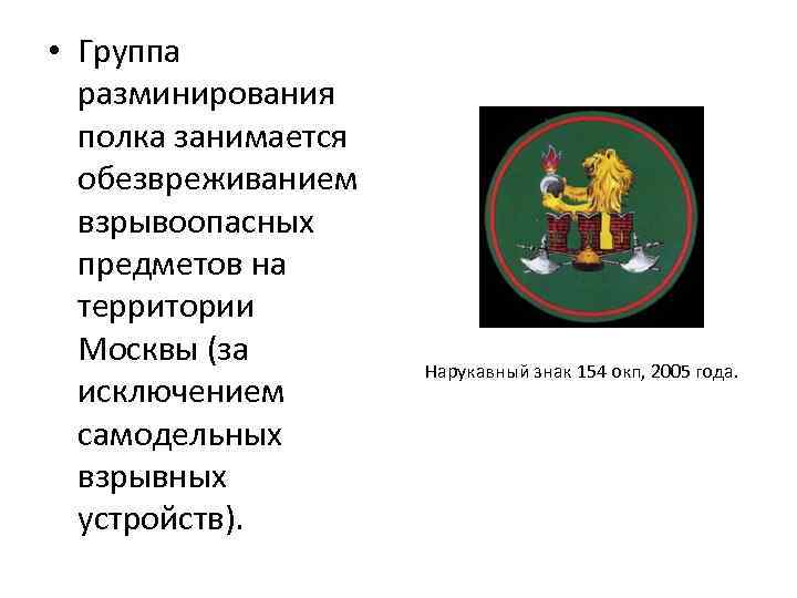  • Группа разминирования полка занимается обезвреживанием взрывоопасных предметов на территории Москвы (за исключением