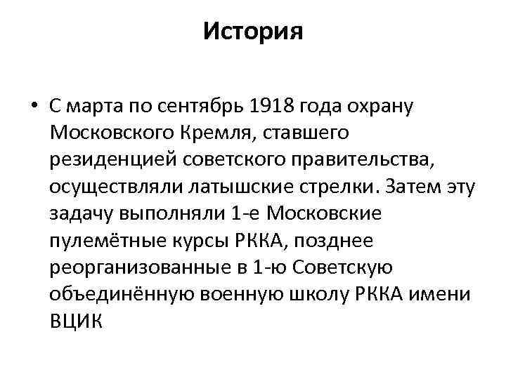 История • С марта по сентябрь 1918 года охрану Московского Кремля, ставшего резиденцией советского