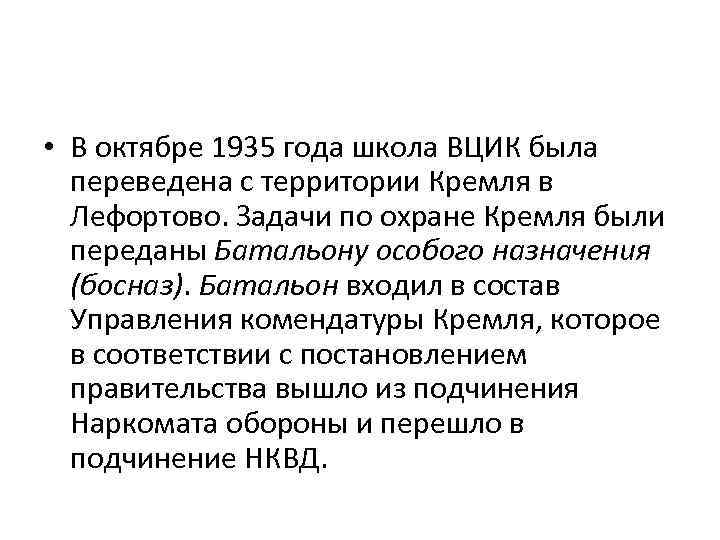  • В октябре 1935 года школа ВЦИК была переведена с территории Кремля в