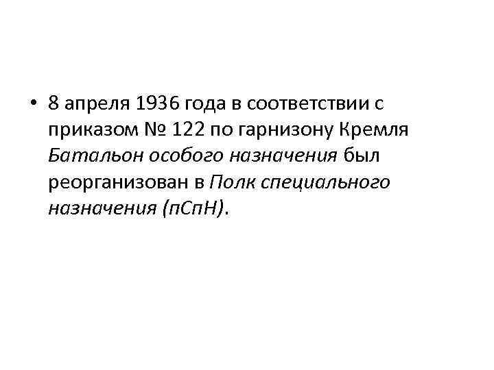  • 8 апреля 1936 года в соответствии с приказом № 122 по гарнизону