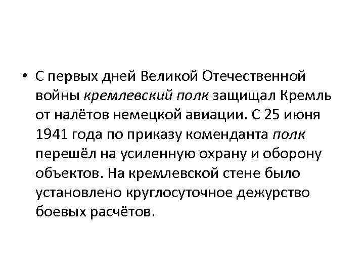  • С первых дней Великой Отечественной войны кремлевский полк защищал Кремль от налётов