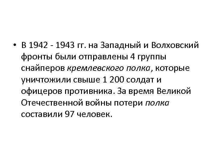  • В 1942 - 1943 гг. на Западный и Волховский фронты были отправлены