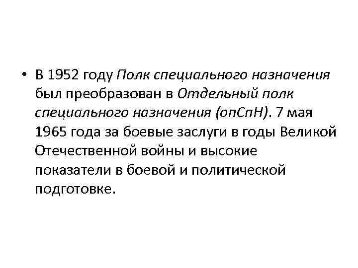  • В 1952 году Полк специального назначения был преобразован в Отдельный полк специального