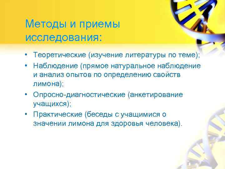 Методы и приемы исследования: • Теоретические (изучение литературы по теме); • Наблюдение (прямое натуральное