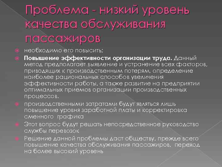 Проблема - низкий уровень качества обслуживания пассажиров необходимо его повысить; Повышение эффективности организации труда.