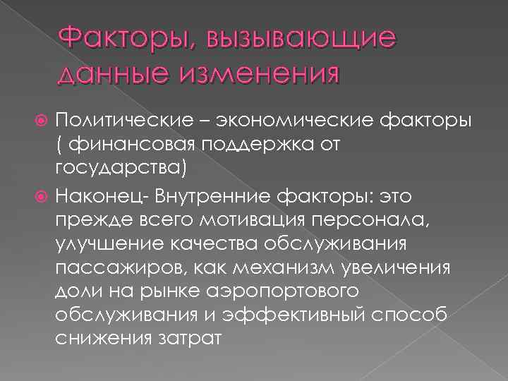 Факторы, вызывающие данные изменения Политические – экономические факторы ( финансовая поддержка от государства) Наконец-