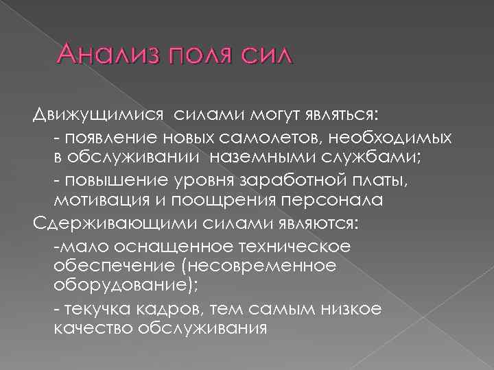 Анализ поля сил Движущимися силами могут являться: - появление новых самолетов, необходимых в обслуживании