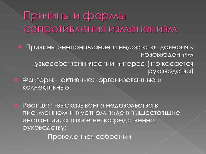 Причины и формы сопротивления изменениям Причины : -непонимание и недостатки доверия к нововведениям -узкособственнический