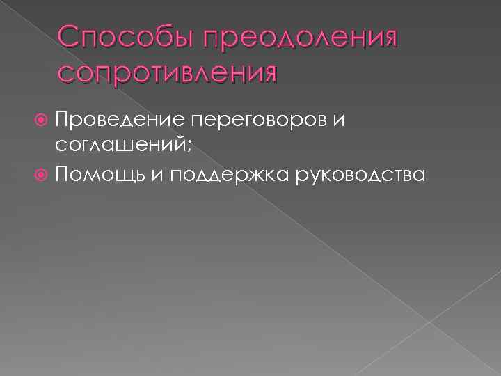 Способы преодоления сопротивления Проведение переговоров и соглашений; Помощь и поддержка руководства 