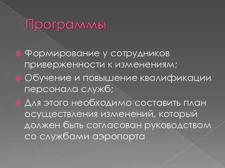 Программы Формирование у сотрудников приверженности к изменениям; Обучение и повышение квалификации персонала служб; Для