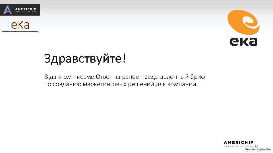 e. K a ____ Здравствуйте! В данном письме Ответ на ранее представленный бриф по