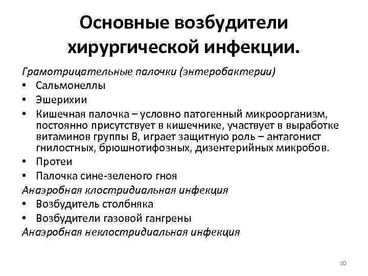 Основные возбудители хирургической инфекции. Грамотрицательные палочки (энтеробактерии) • Сальмонеллы • Эшерихии • Кишечная палочка