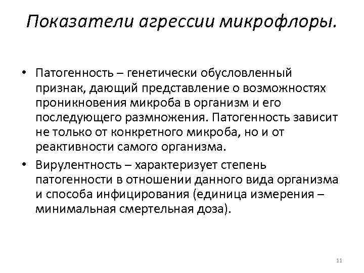 Показатели агрессии микрофлоры. • Патогенность – генетически обусловленный признак, дающий представление о возможностях проникновения