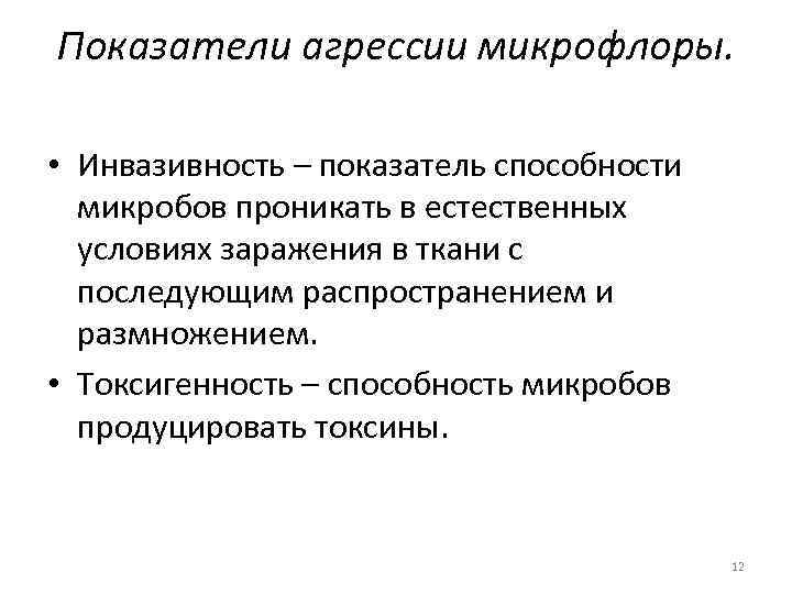 Показатели агрессии микрофлоры. • Инвазивность – показатель способности микробов проникать в естественных условиях заражения