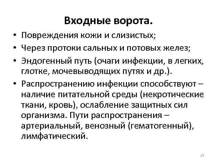 Входные ворота. • Повреждения кожи и слизистых; • Через протоки сальных и потовых желез;