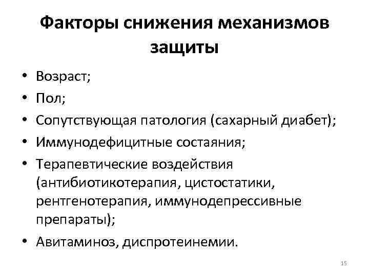 Факторы снижения механизмов защиты Возраст; Пол; Сопутствующая патология (сахарный диабет); Иммунодефицитные состаяния; Терапевтические воздействия