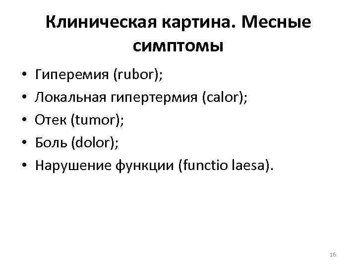 Клиническая картина. Месные симптомы • • • Гиперемия (rubor); Локальная гипертермия (calor); Отек (tumor);