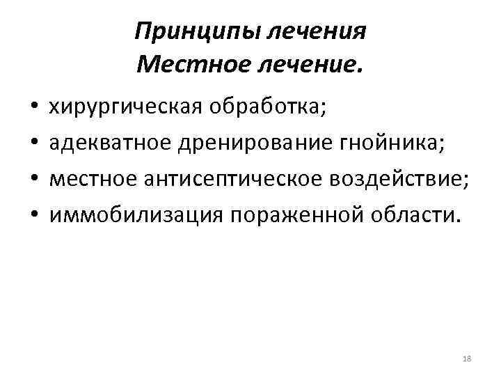 Принципы лечения Местное лечение. • • хирургическая обработка; адекватное дренирование гнойника; местное антисептическое воздействие;