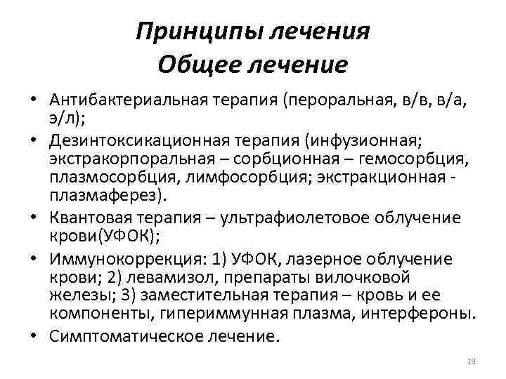 Принципы лечения Общее лечение • Антибактериальная терапия (пероральная, в/в, в/а, э/л); • Дезинтоксикационная терапия