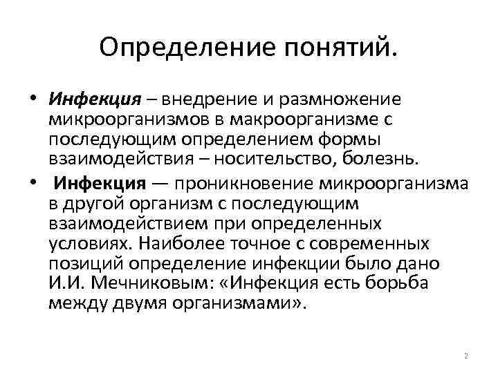 Определение понятий. • Инфекция – внедрение и размножение микроорганизмов в макроорганизме с последующим определением