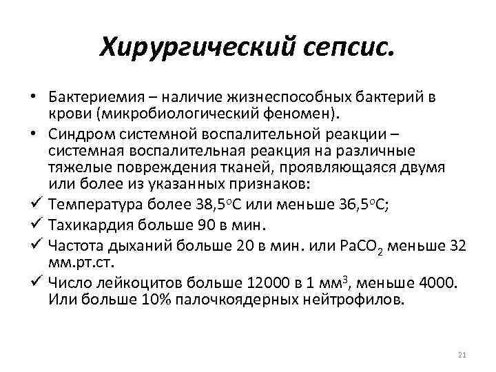 Хирургический сепсис. • Бактериемия – наличие жизнеспособных бактерий в крови (микробиологический феномен). • Синдром