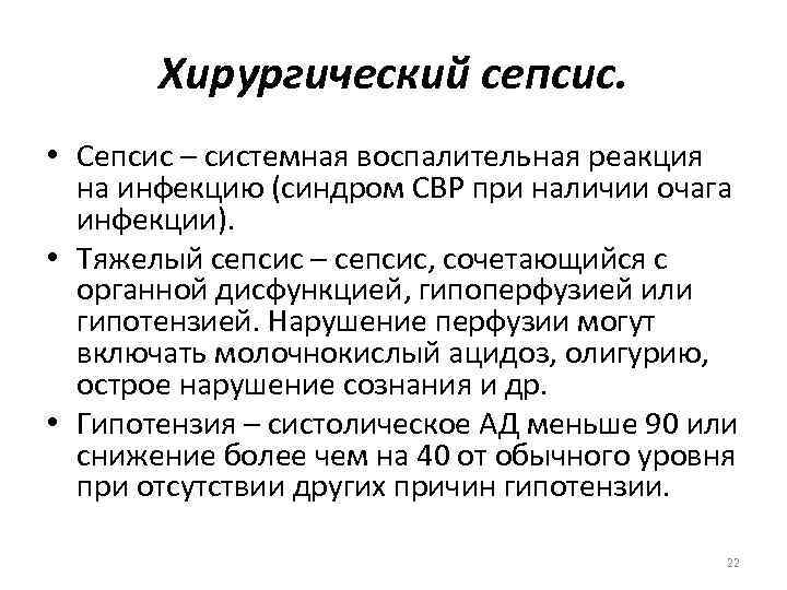 Хирургический сепсис. • Сепсис – системная воспалительная реакция на инфекцию (синдром СВР при наличии