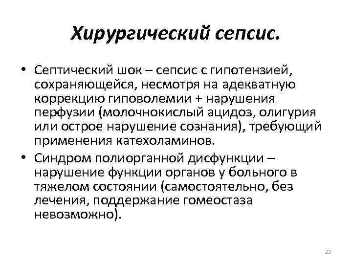 Хирургический сепсис. • Септический шок – сепсис с гипотензией, сохраняющейся, несмотря на адекватную коррекцию