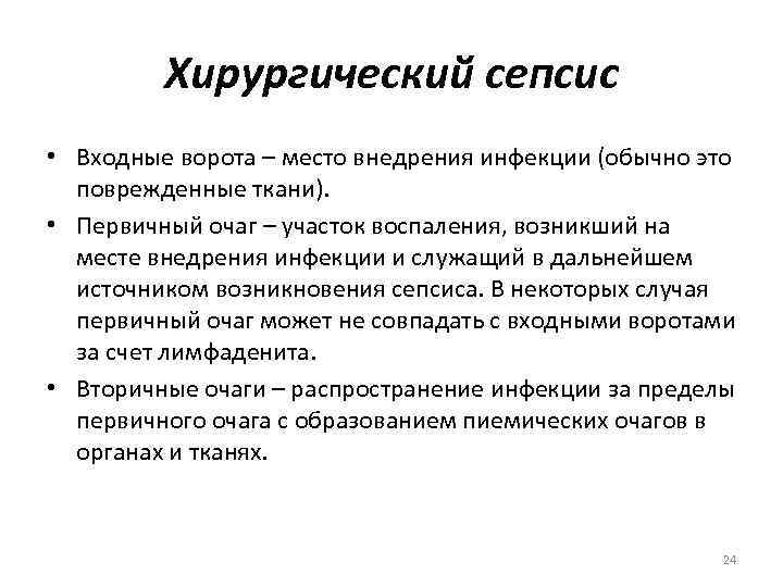 Хирургический сепсис • Входные ворота – место внедрения инфекции (обычно это поврежденные ткани). •