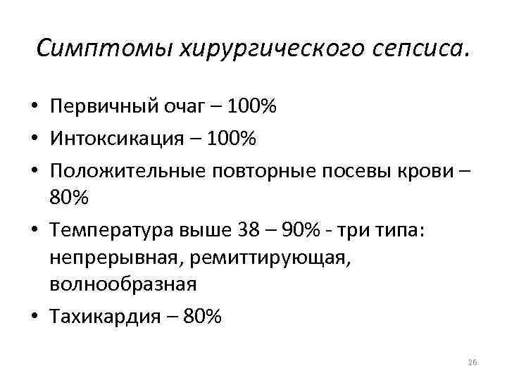 Симптомы хирургического сепсиса. • Первичный очаг – 100% • Интоксикация – 100% • Положительные