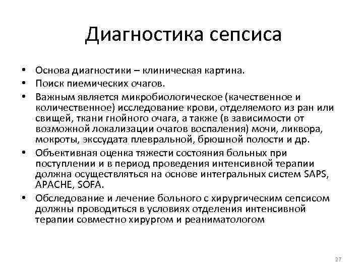  Диагностика сепсиса • Основа диагностики – клиническая картина. • Поиск пиемических очагов. •