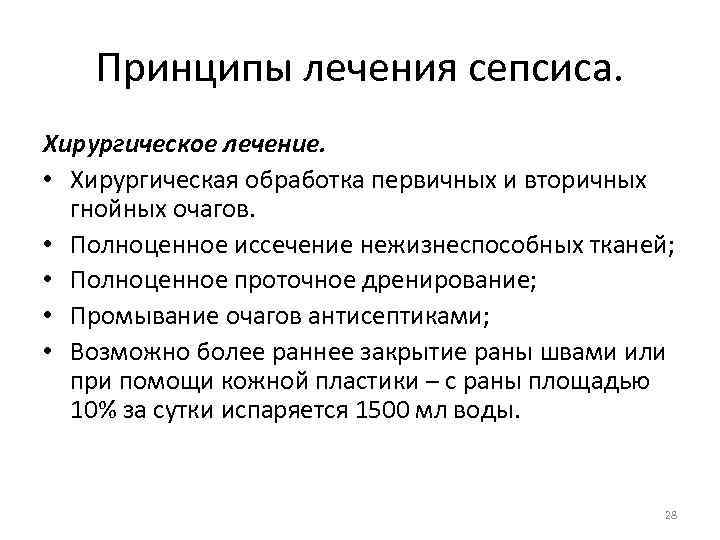 Принципы лечения сепсиса. Хирургическое лечение. • Хирургическая обработка первичных и вторичных гнойных очагов. •