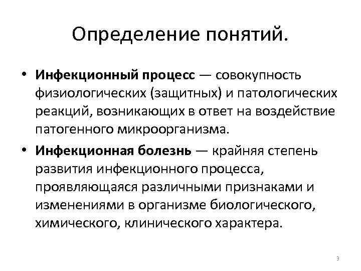 Определение понятий. • Инфекционный процесс — совокупность физиологических (защитных) и патологических реакций, возникающих в