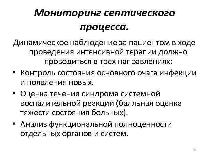 Мониторинг септического процесса. Динамическое наблюдение за пациентом в ходе проведения интенсивной терапии должно проводиться