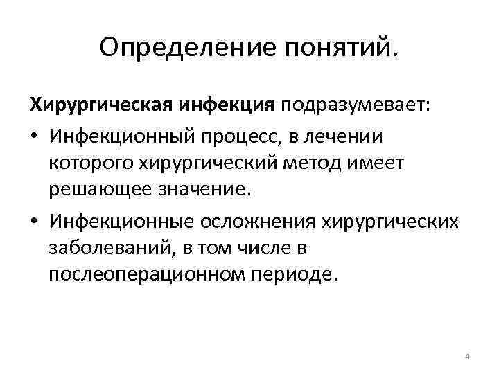 Определение понятий. Хирургическая инфекция подразумевает: • Инфекционный процесс, в лечении которого хирургический метод имеет